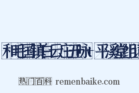 和毛国镇白云庄五咏+平溪堂组词是什么意思的图片